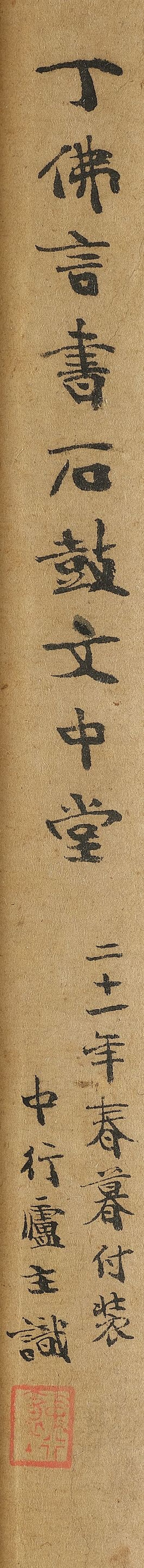 丁佛言　臨石鼓文《汧殹詩》　水墨紙本　立軸 | DING FOYAN (1878-1930) - 图4