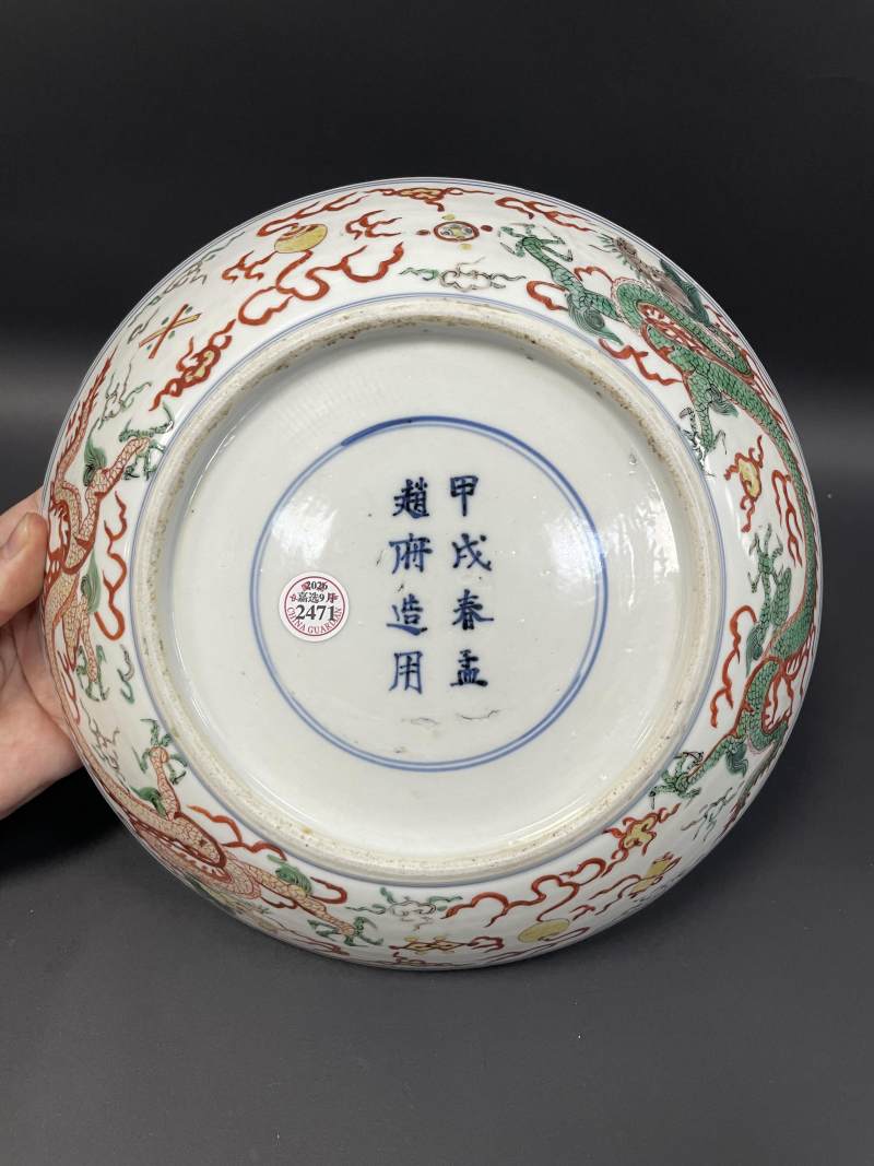 明崇祯七年（1634年） 五彩“飞龙在天”图大盘 - 图9