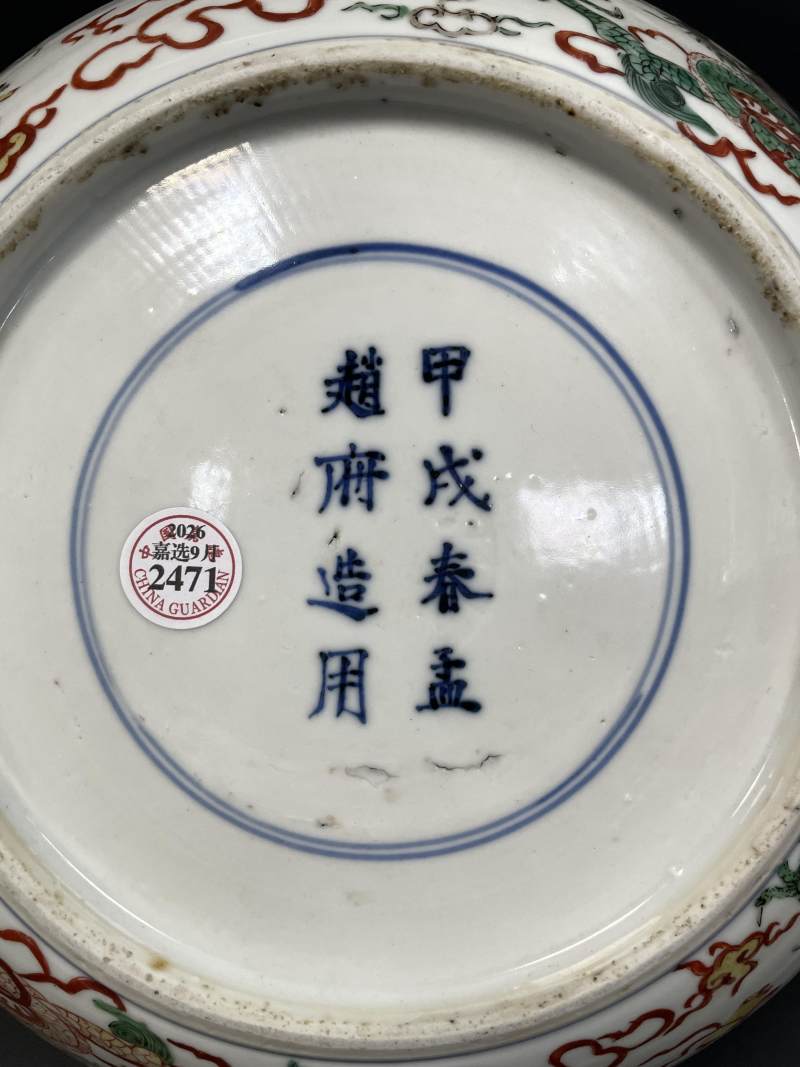 明崇祯七年（1634年） 五彩“飞龙在天”图大盘 - 图10