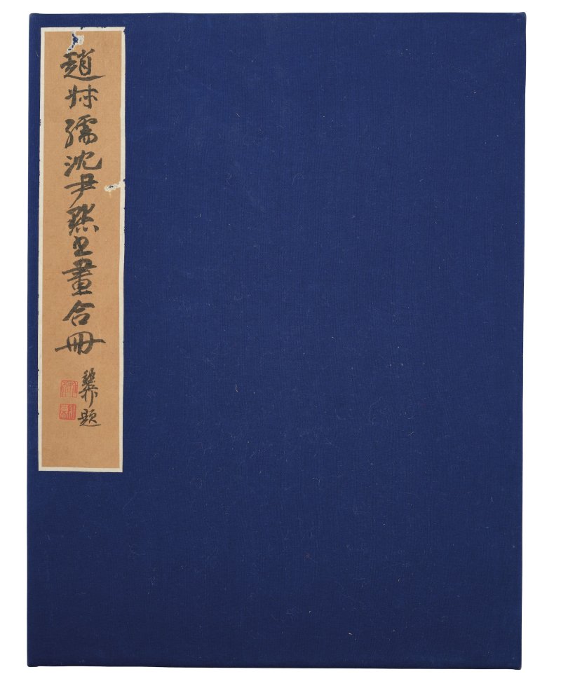 趙叔孺、沈尹默　書畫合璧冊　水墨、設色紙本　冊頁十二開 | ZHAO SHURU (1874-1945); SHEN YINMO (1887-1971) - 图2