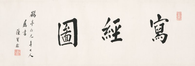 張大千　寫經圖　設色紙本　手卷　一九三四年作 | ZHANG DAQIAN (CHANG DAI-CHIEN 1899-1983) - 图8