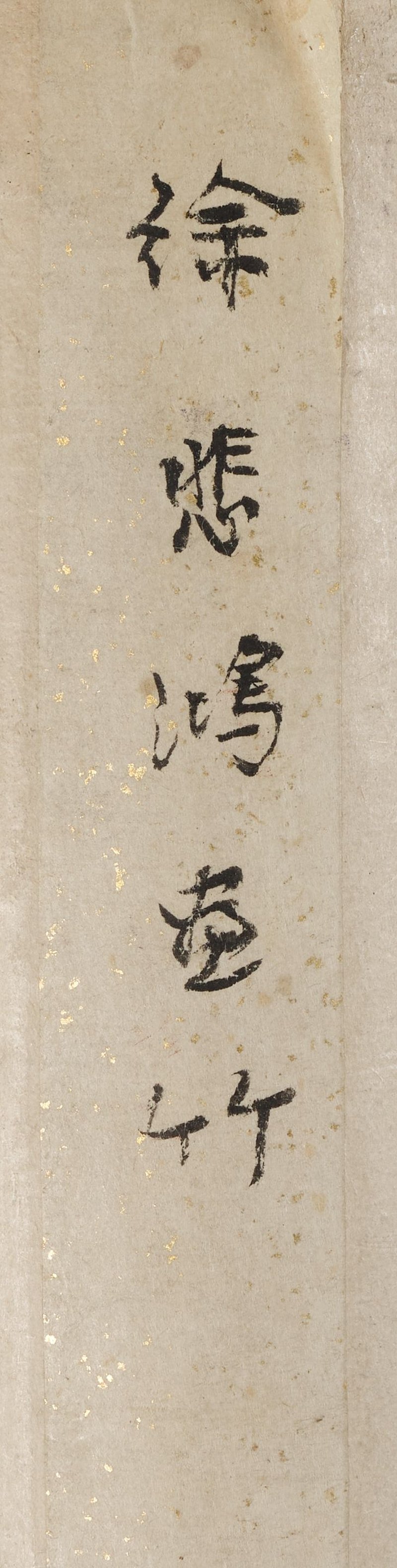 徐悲鴻　古之遺直　水墨紙本　立軸　一九四二年作 | XU BEIHONG (1895-1953) - 图2