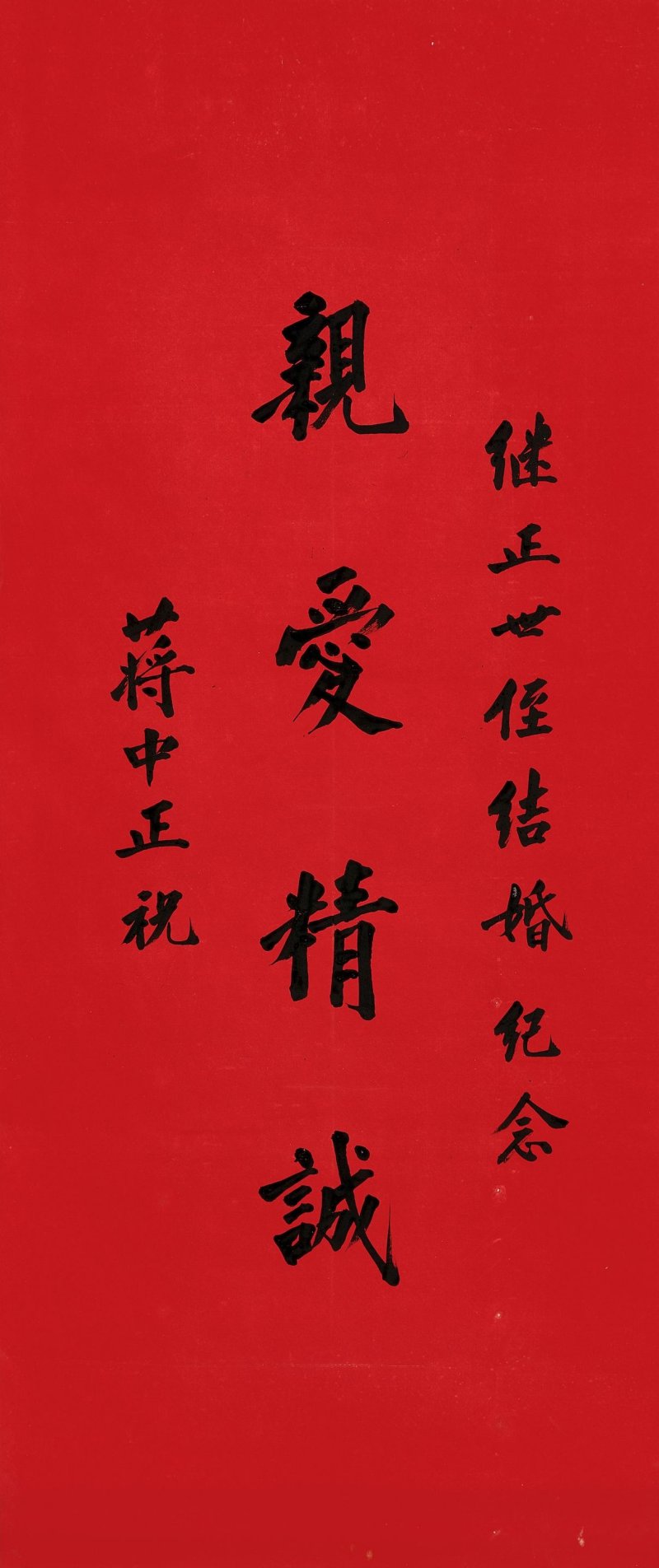 蔣介石　親愛精誠　水墨紅箋　鏡心 | JIANG JIESHI (1887-1975)