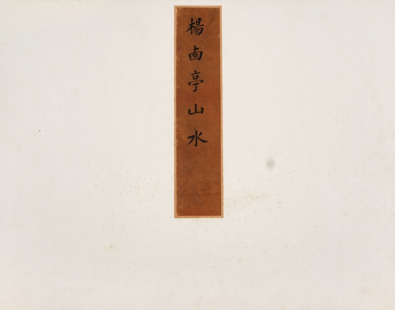 楊晉　臨古冊　 設色紙本　冊頁十開　一七一六年作 | YANG JIN (1644-1728) - 图2