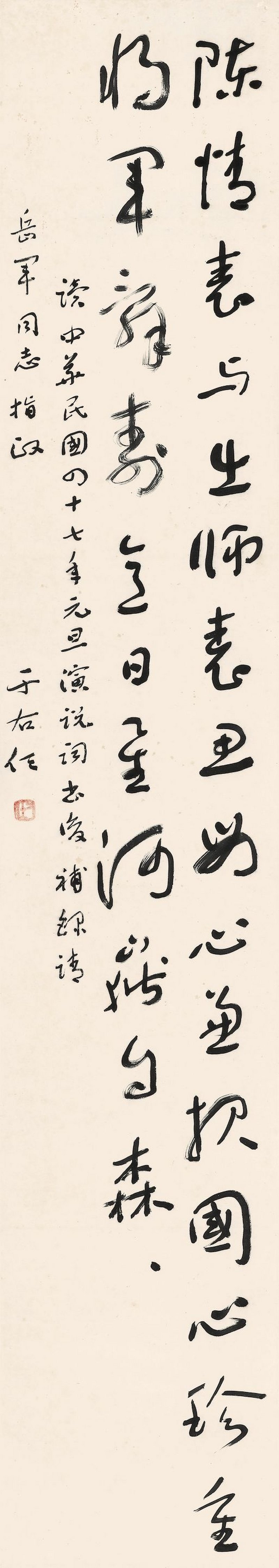 于右任　草書自作詩　水墨紙本　立軸　一九五八年作 | YU YOUREN (1879-1964)