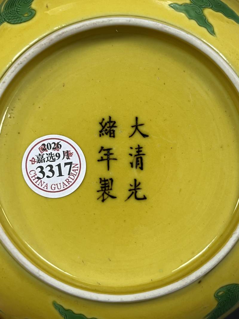 清光绪 黄地素三彩云龙纹盘 - 图7