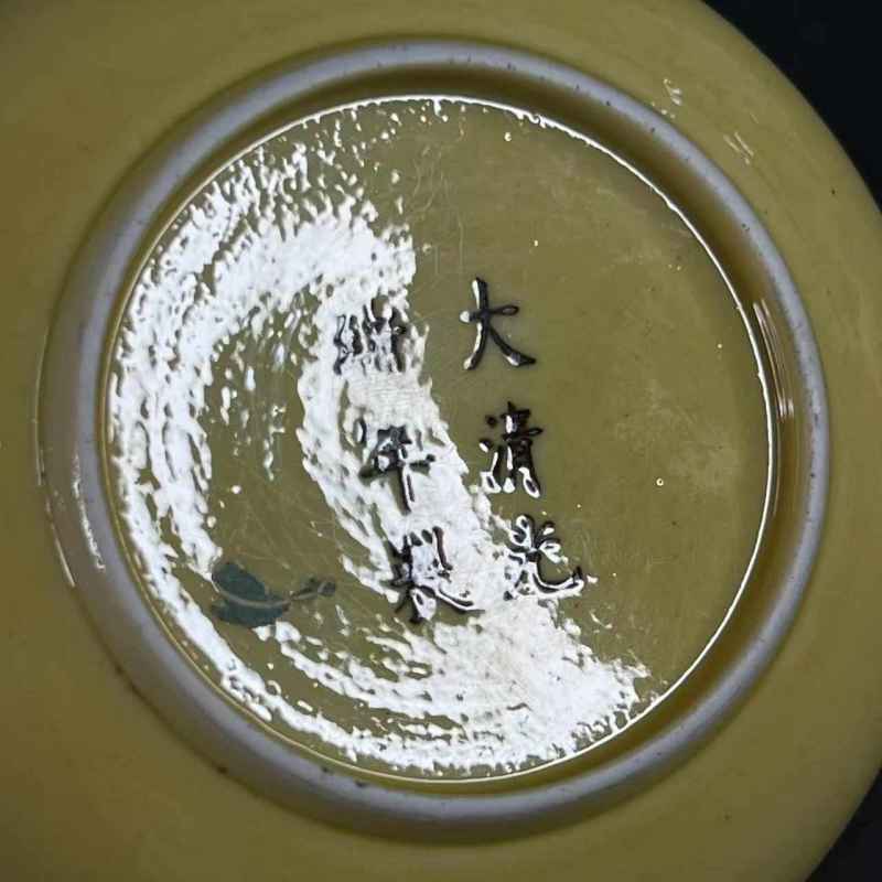 清光绪 黄釉盘 - 图16