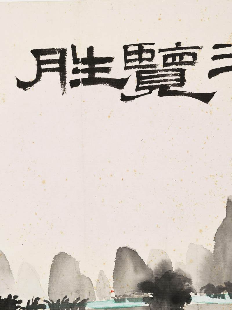 1976年作 周令钊、王文芳 漓江览胜、踏遍青山 - 图8