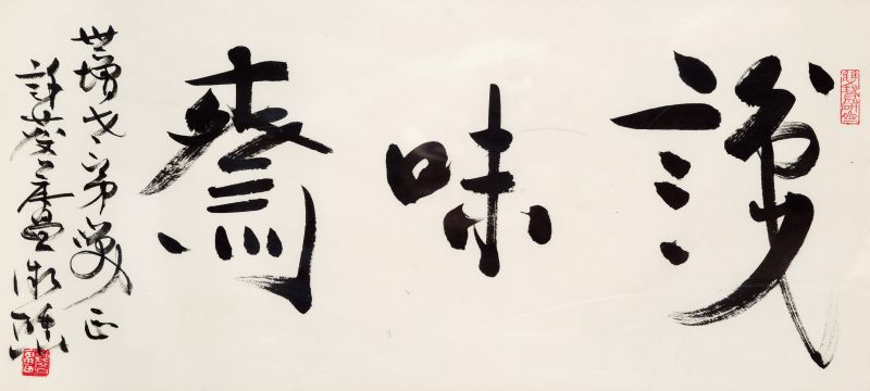 许麟庐 行书“识味斋”