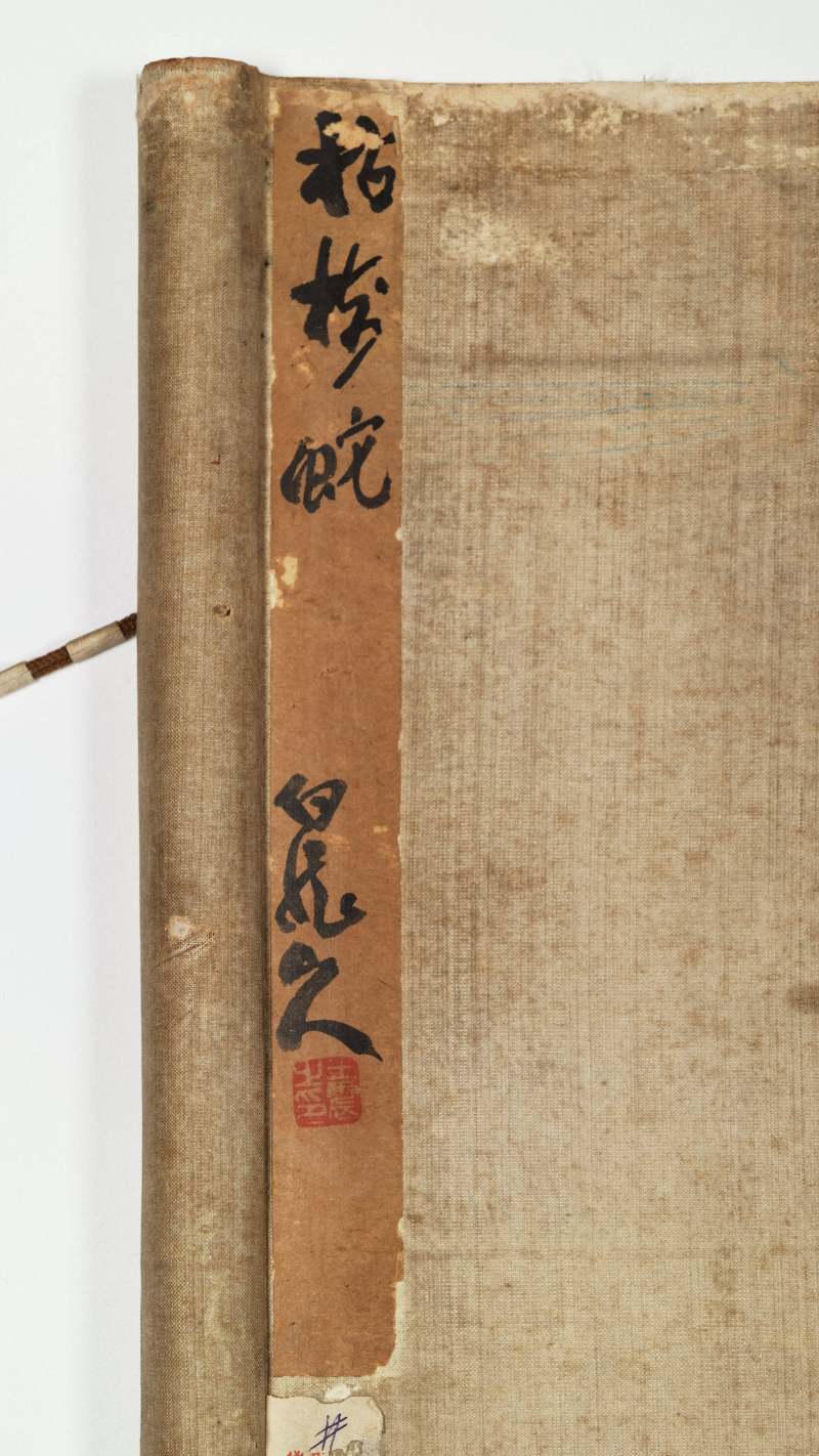 癸酉（1933年）作 王一亭 枯树蛇 - 图11