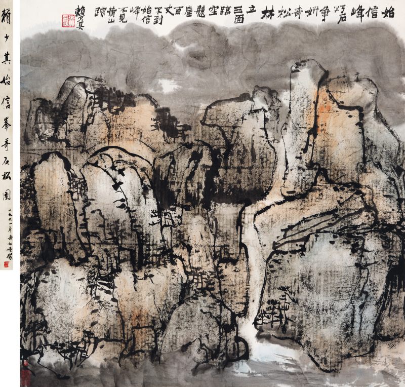 赖少其 黄山始信峰 - 图1