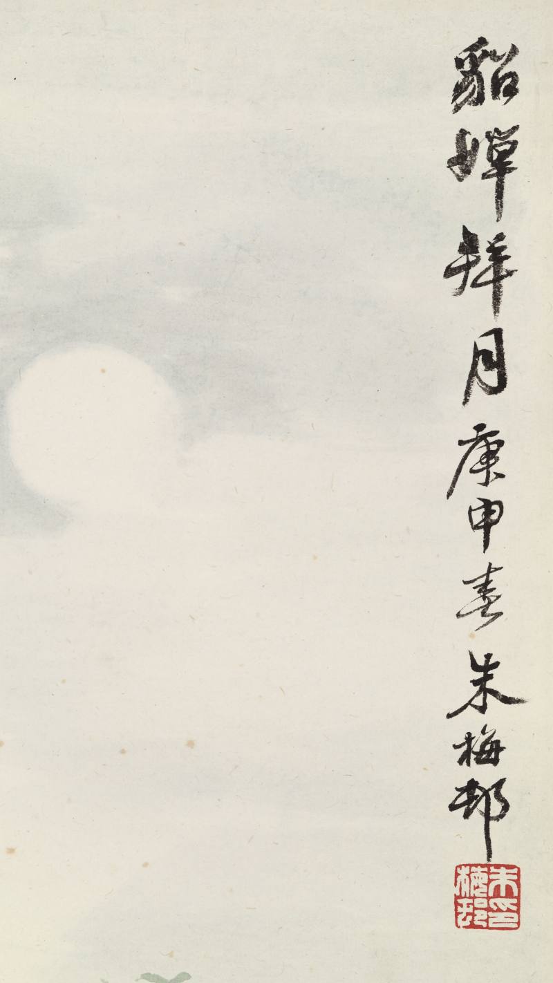 庚申（1980年）作 朱梅邨 貂蝉拜月 - 图10