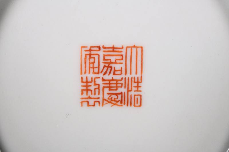 清嘉庆 内矾红五蝠捧寿图外黄地粉彩缠枝花卉开光“万寿无疆”小盘 - 图4
