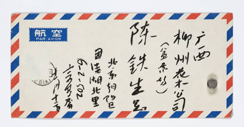 宗其香 致陈铁生信札十封 - 图13