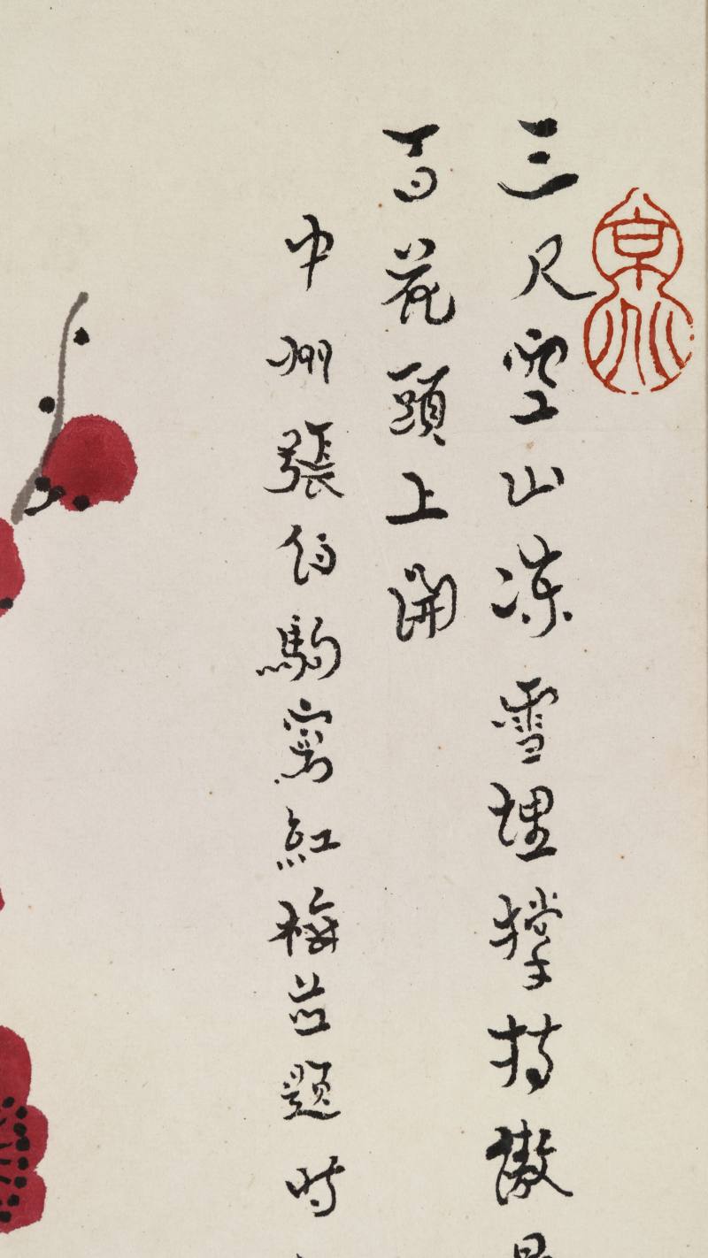 张伯驹 红梅 - 图5