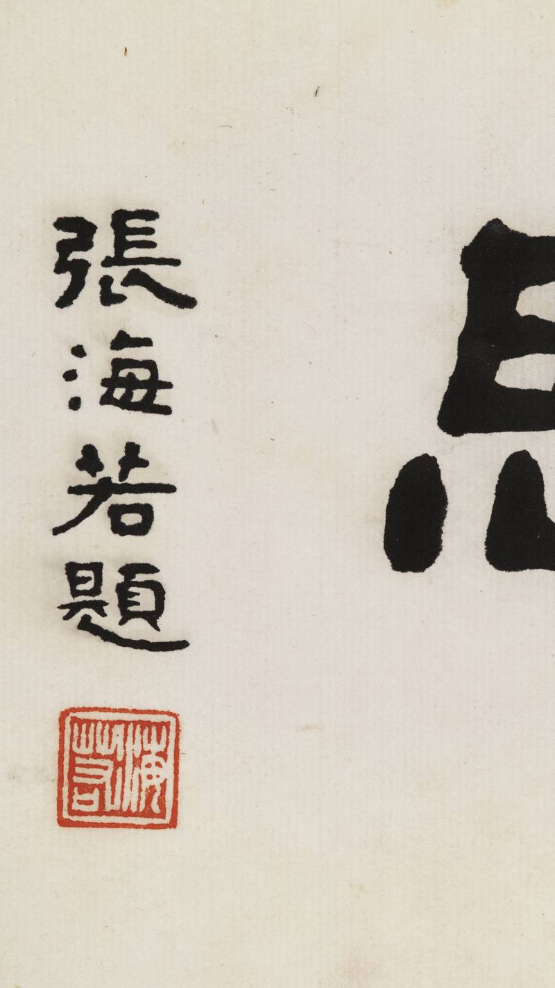 甲戌（1934）年、丁丑（1937年）作 樊虚、王震昌 洛神、草书《洛神赋》 - 图12