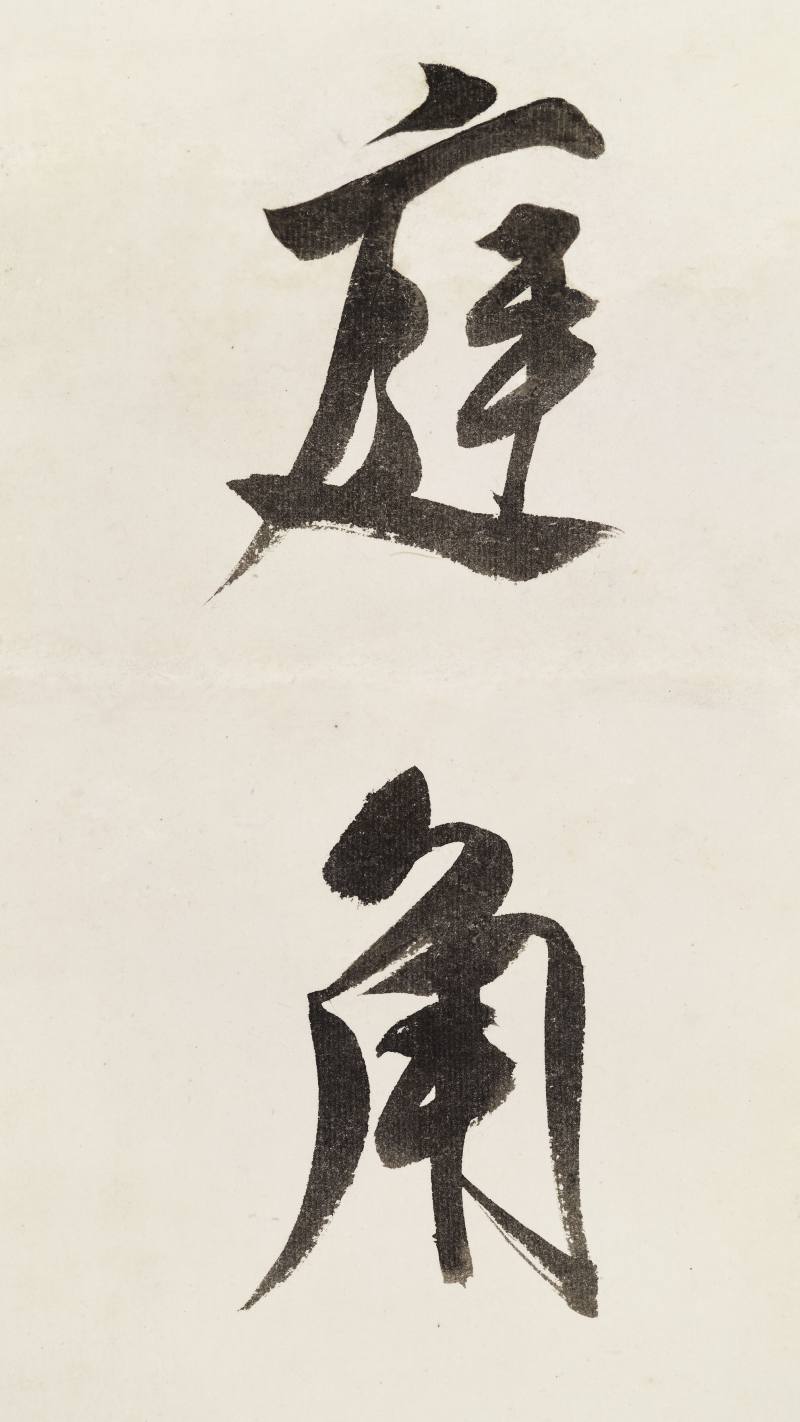 溥儒 行书七言联 - 图6