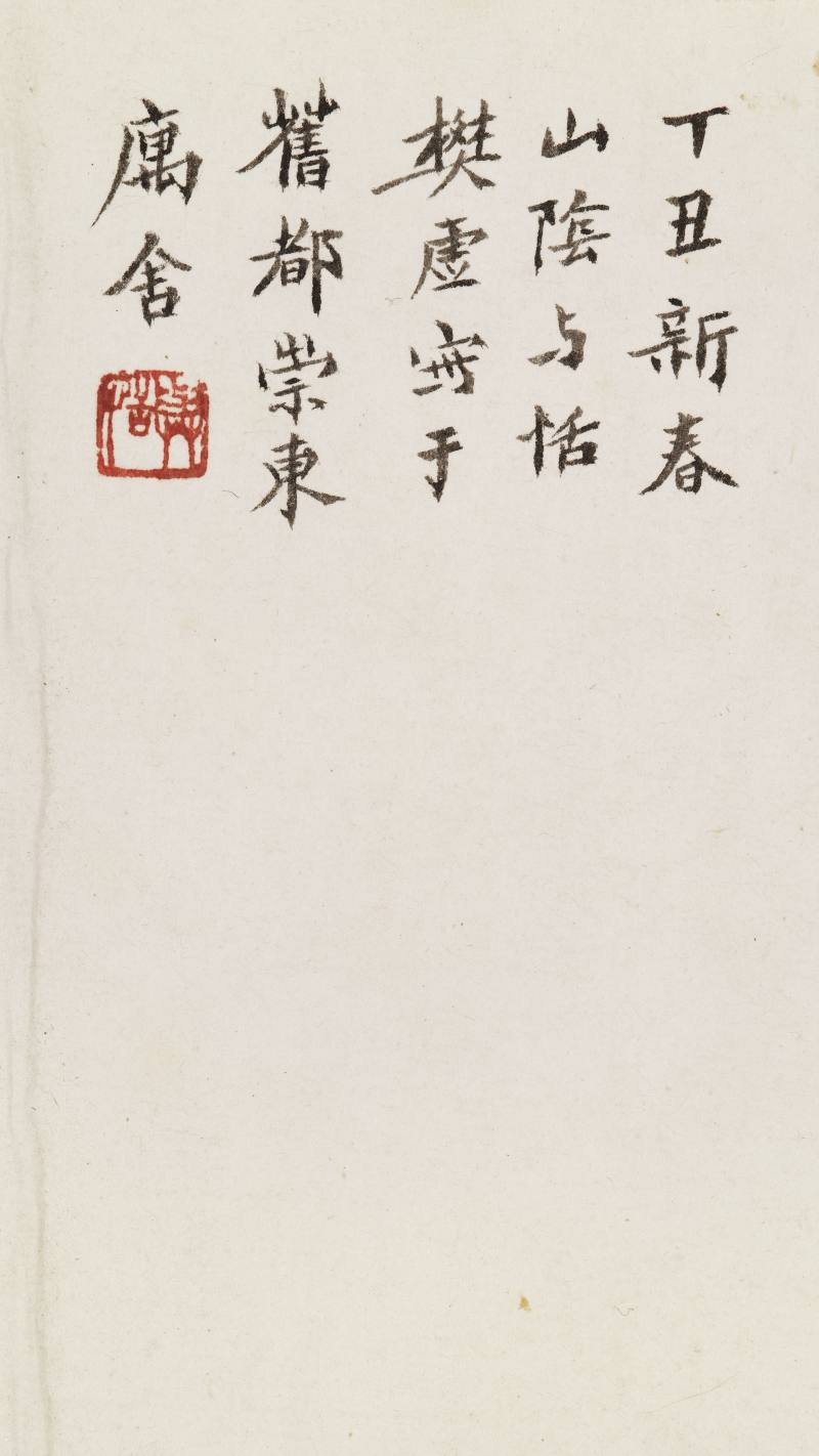 甲戌（1934）年、丁丑（1937年）作 樊虚、王震昌 洛神、草书《洛神赋》 - 图15
