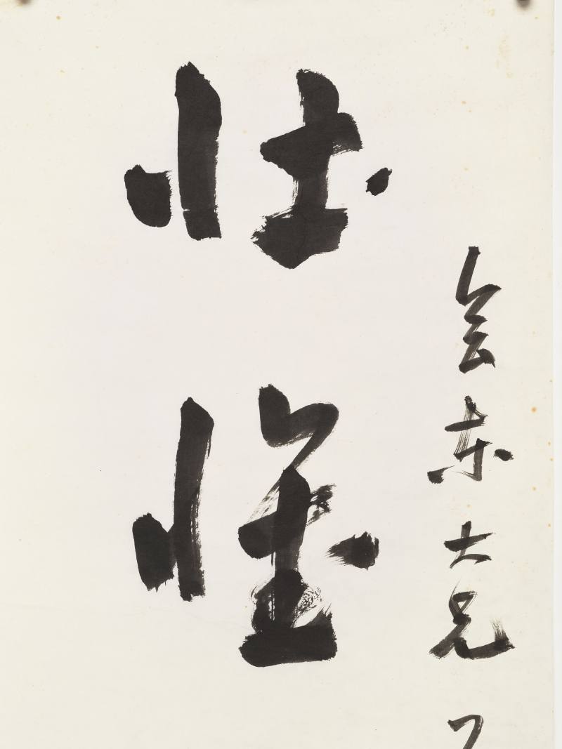 戊寅（1938年）作 徐世章 草书八言联 - 图3