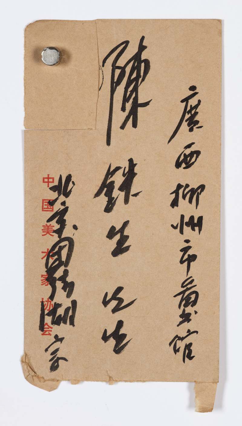 宗其香 致陈铁生信札十封 - 图16