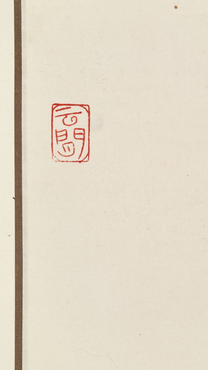 壬戌（1982年）作 程十发 有余图 - 图5
