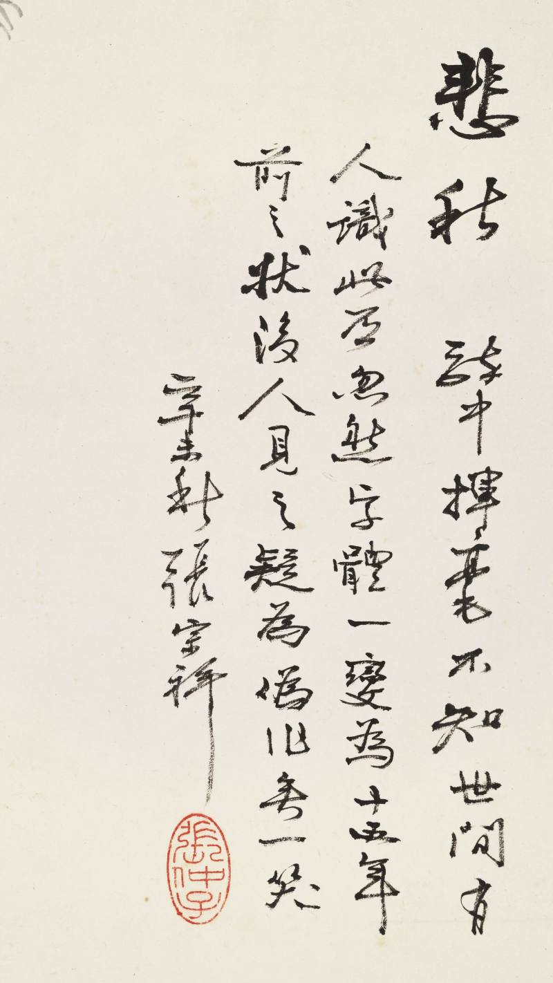 辛未（1931年）作 张宗祥 悲秋 - 图6