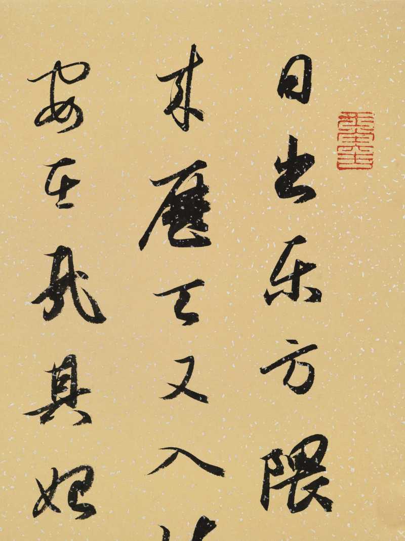 甲午（2014年）作 宇文家林 行书李白诗 - 图4