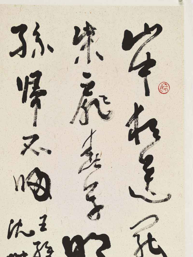 沈鹏 草书王维诗 - 图3