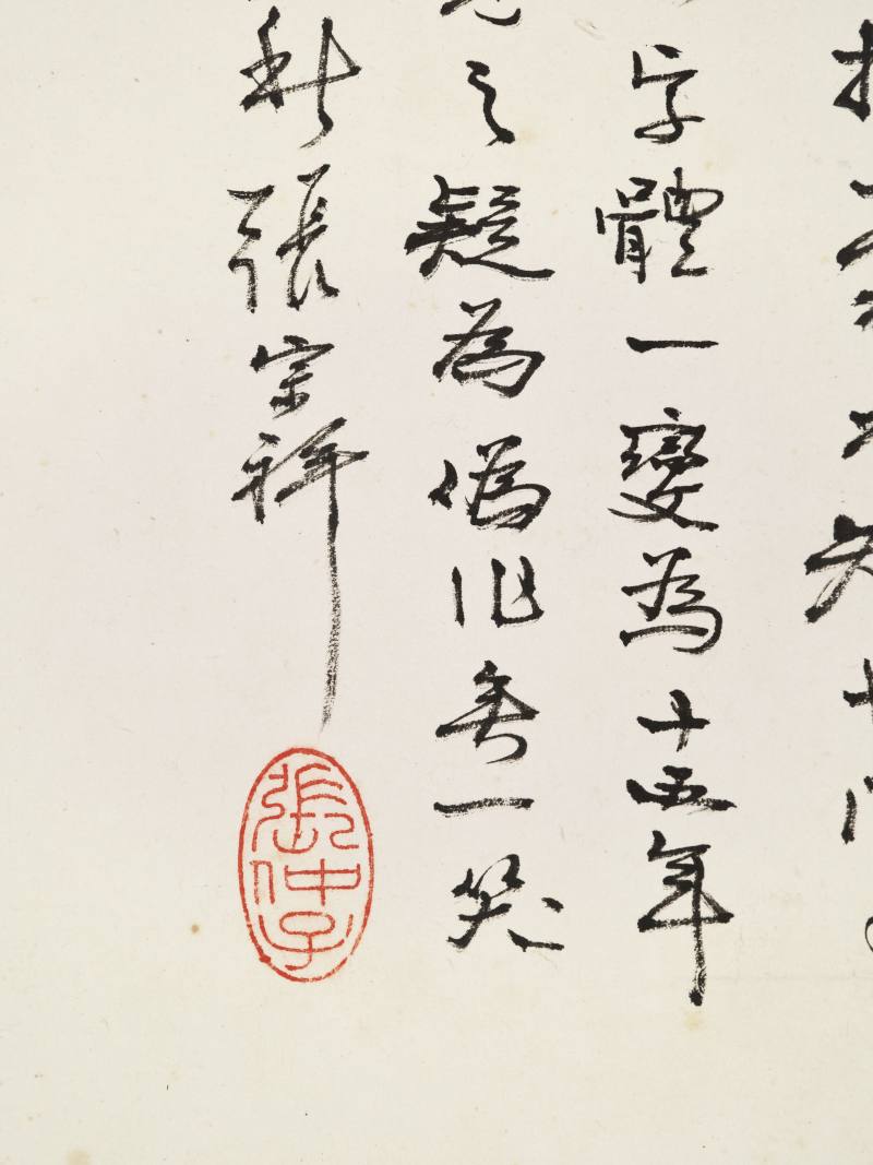 辛未（1931年）作 张宗祥 悲秋 - 图7