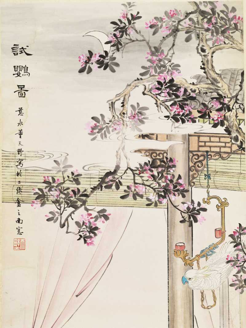 董天野 试鹦图 - 图7