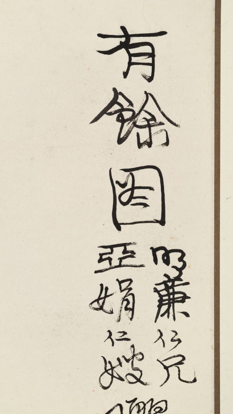 壬戌（1982年）作 程十发 有余图 - 图8