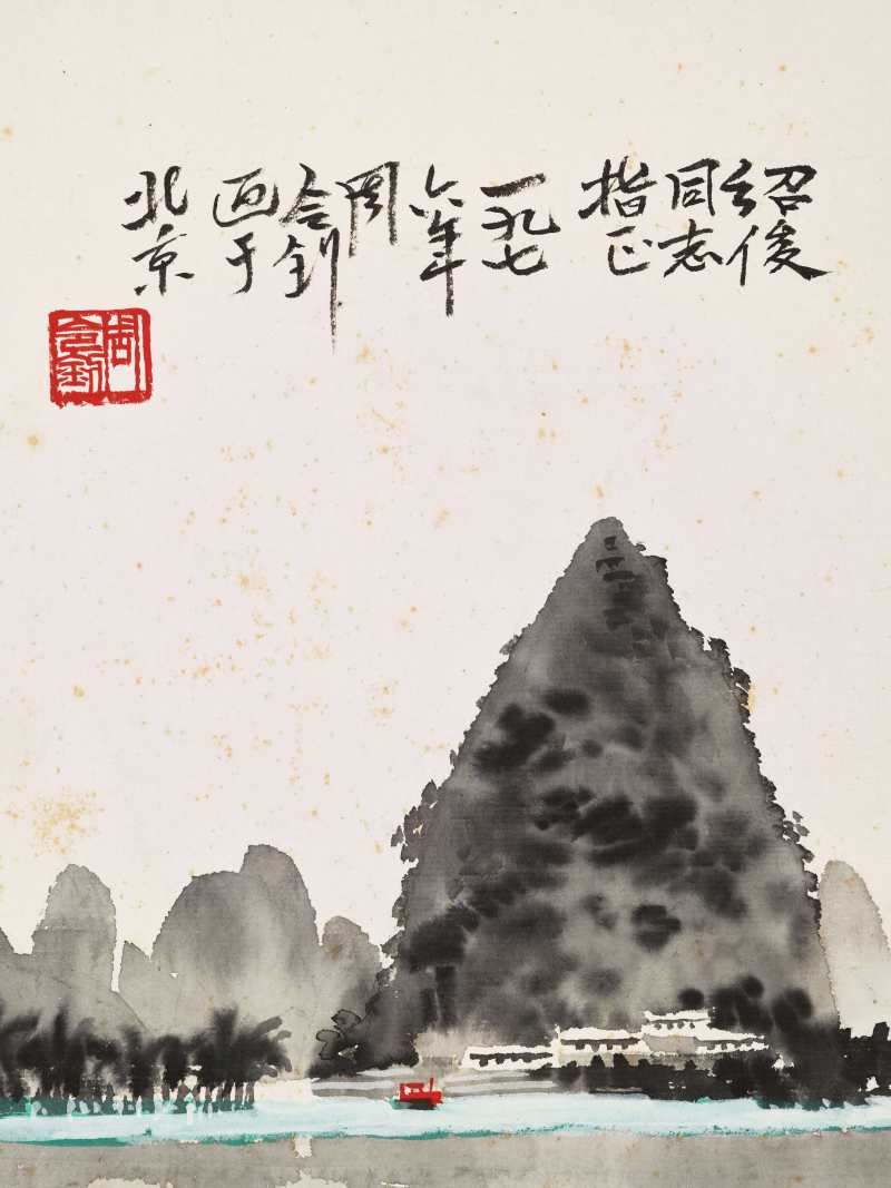 1976年作 周令钊、王文芳 漓江览胜、踏遍青山 - 图9