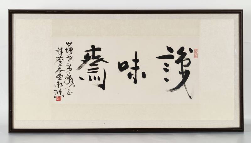 许麟庐 行书“识味斋” - 图2
