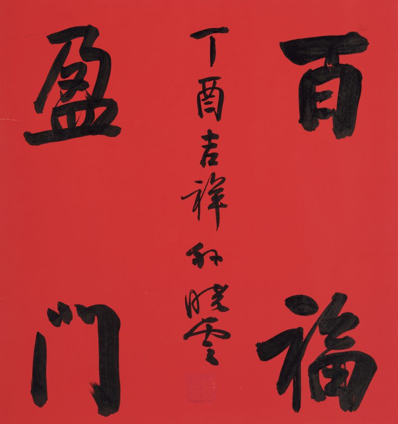 孙晓云 行书“百福盈门”