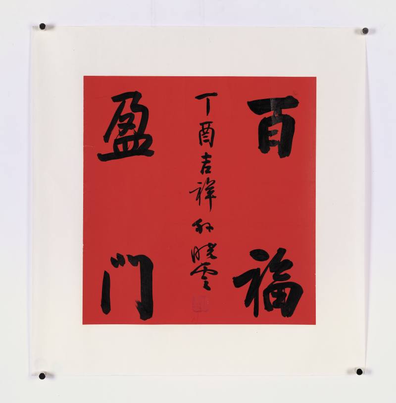 孙晓云 行书“百福盈门” - 图2
