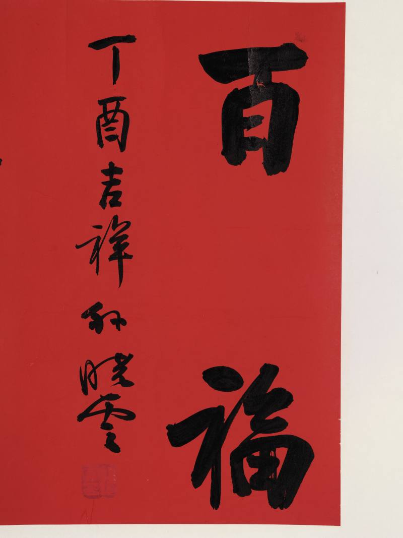 孙晓云 行书“百福盈门” - 图3