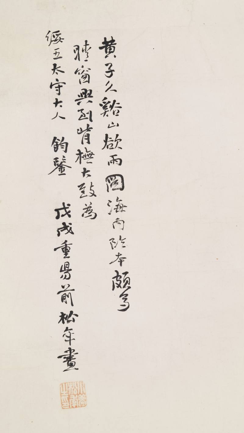 戊戌（1898年）作 松年 溪山欲雨图 - 图11