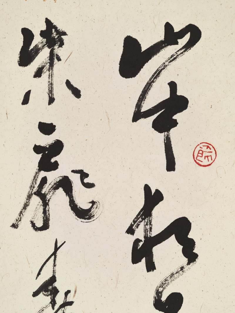 沈鹏 草书王维诗 - 图5
