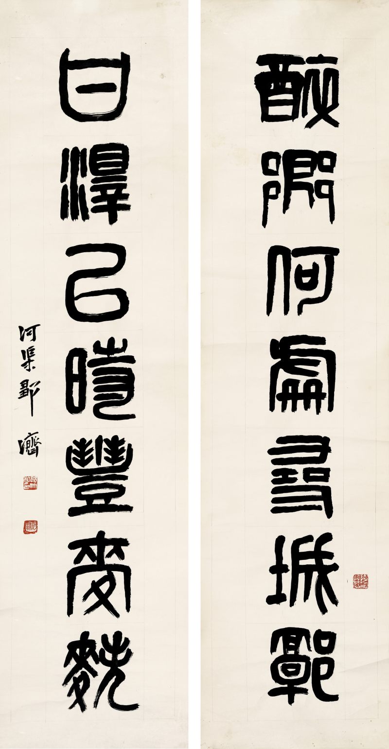 邹济 篆书七言联