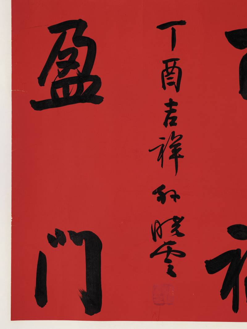 孙晓云 行书“百福盈门” - 图4