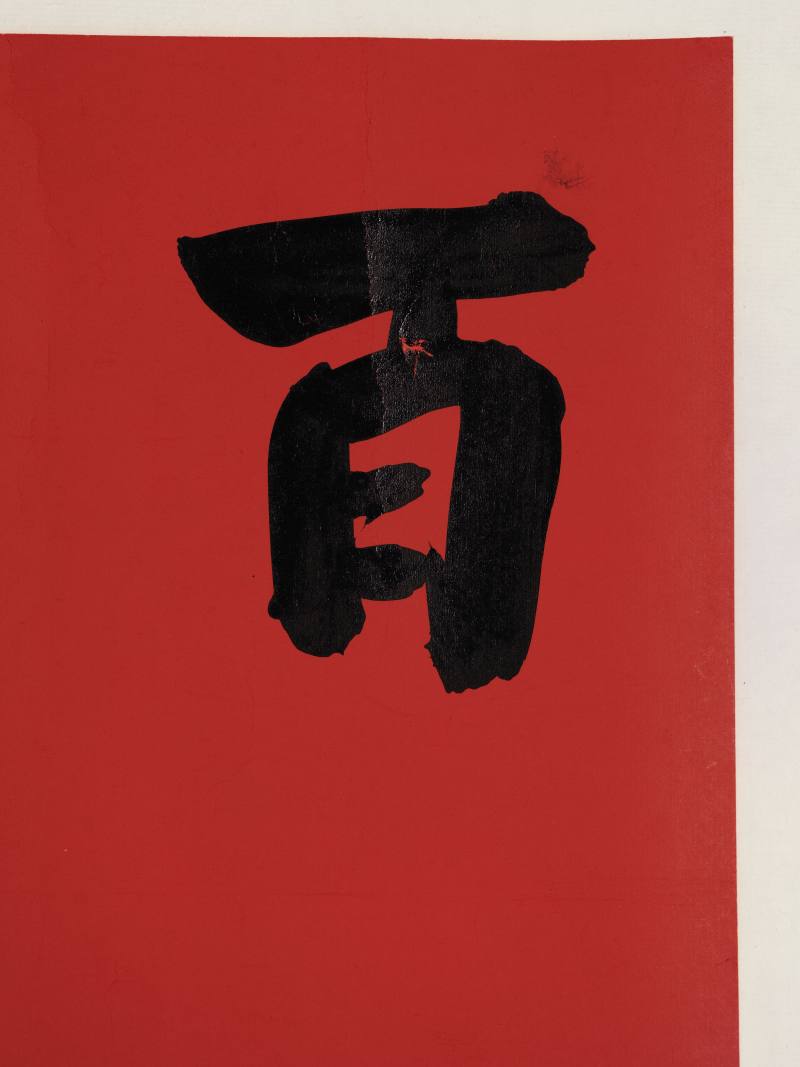 孙晓云 行书“百福盈门” - 图5