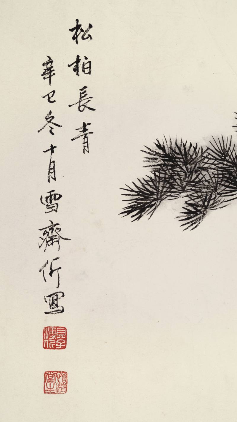 辛巳（1941年）作 溥伒 松柏长青 - 图6