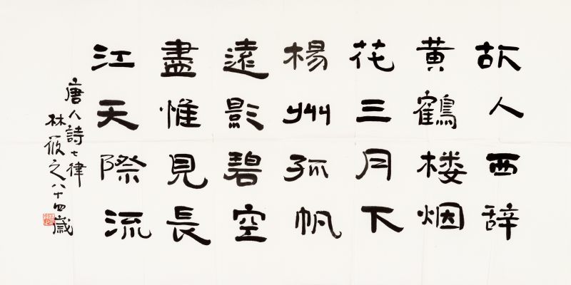 林筱之 隶书唐人诗