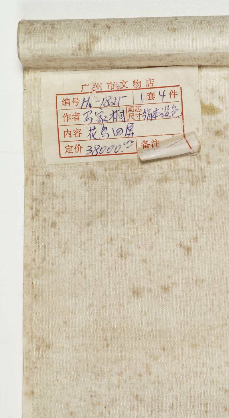 癸丑（1913年）作 马家桐 花鸟四屏 - 图14