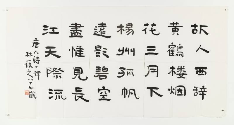 林筱之 隶书唐人诗 - 图2