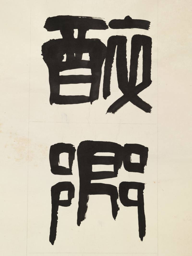邹济 篆书七言联 - 图3