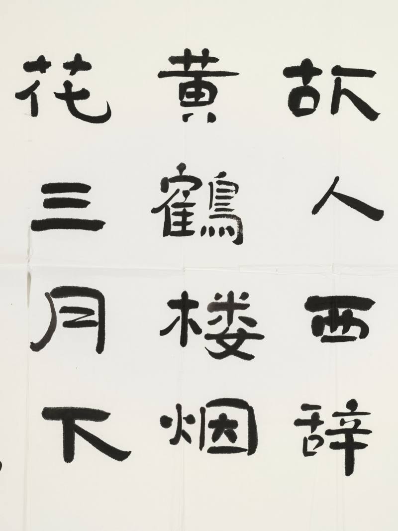 林筱之 隶书唐人诗 - 图3
