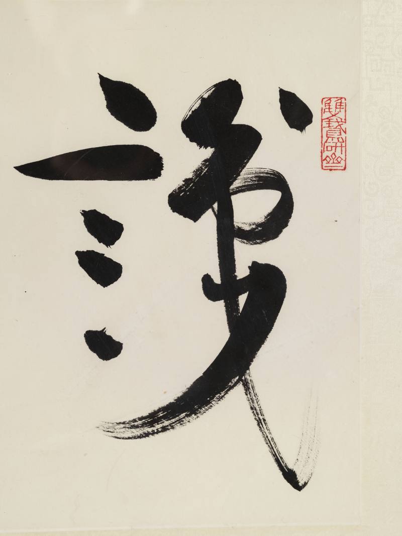 许麟庐 行书“识味斋” - 图3