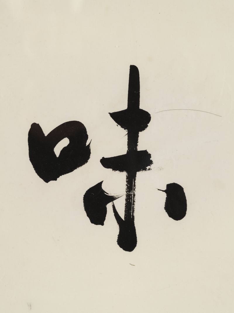 许麟庐 行书“识味斋” - 图4