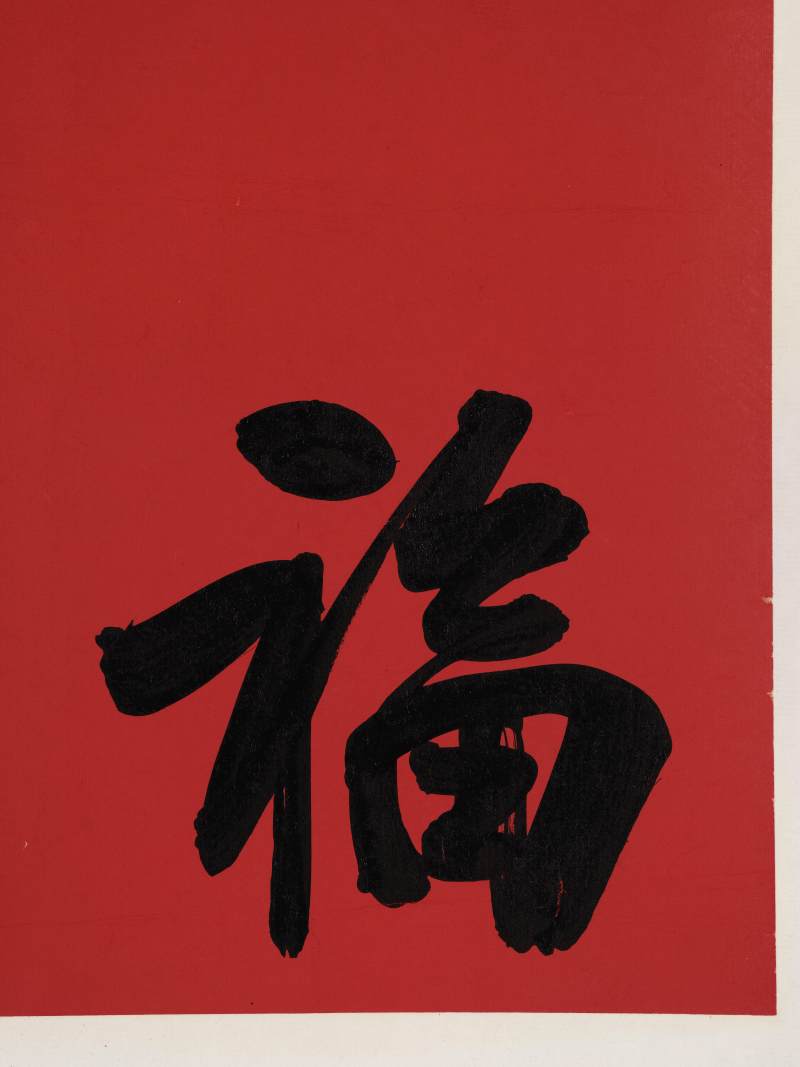 孙晓云 行书“百福盈门” - 图6
